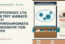 συμπληρώματα διατροφής για κάθαρση του HPV