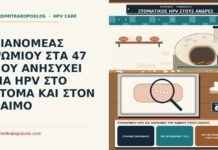 ΔΙΑΝΟΜΕΑΣ ΨΩΜΙΟΥ ΣΤΑ 47 ΠΟΥ ΑΝΗΣΥΧΕΙ ΓΙΑ HPV ΣΤΟ ΣΤΟΜΑ ΚΑΙ ΣΤΟΝ ΛΑΙΜΟ στοματικός HPV και καρκίνος του λαιμού στους άνδρες