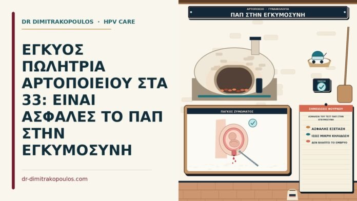 ΕΓΚΥΟΣ ΠΩΛΗΤΡΙΑ ΑΡΤΟΠΟΙΕΙΟΥ ΣΤΑ 33: ΕΙΝΑΙ ΑΣΦΑΛΕΣ ΤΟ ΠΑΠ ΣΤΗΝ ΕΓΚΥΜΟΣΥΝΗ ασφάλεια του τεστ Παπ στην εγκυμοσύνη