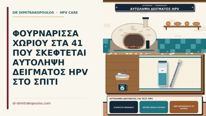 αυτολήψη δείγματος για τεστ HPV