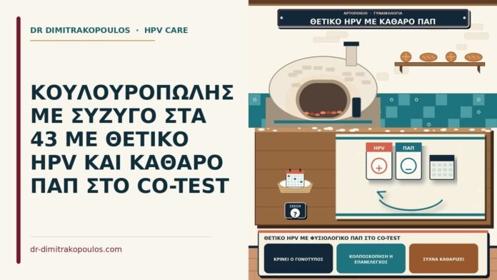 ΚΟΥΛΟΥΡΟΠΩΛΗΣ ΜΕ ΣΥΖΥΓΟ ΣΤΑ 43 ΜΕ ΘΕΤΙΚΟ HPV ΚΑΙ ΚΑΘΑΡΟ ΠΑΠ ΣΤΟ CO-TEST θετικό HPV με φυσιολογικό Παπ στο co-test