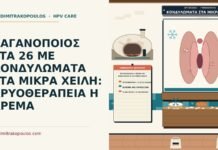 ΛΑΓΑΝΟΠΟΙΟΣ ΣΤΑ 26 ΜΕ ΚΟΝΔΥΛΩΜΑΤΑ ΣΤΑ ΜΙΚΡΑ ΧΕΙΛΗ: ΚΡΥΟΘΕΡΑΠΕΙΑ Η ΚΡΕΜΑ κρυοθεραπεία ή κρέμα για κονδυλώματα στα μικρά χείλη
