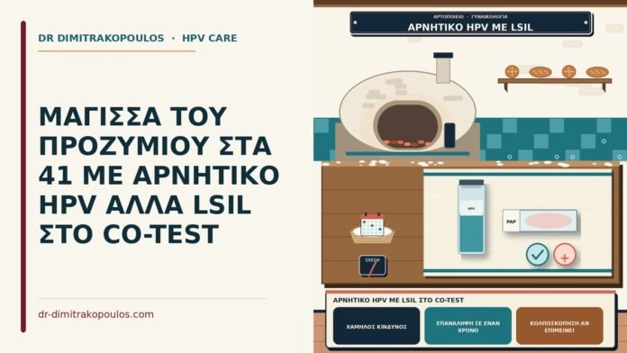 ΜΑΓΙΣΣΑ ΤΟΥ ΠΡΟΖΥΜΙΟΥ ΣΤΑ 41 ΜΕ ΑΡΝΗΤΙΚΟ HPV ΑΛΛΑ LSIL ΣΤΟ CO-TEST αρνητικό HPV με LSIL στο co-test