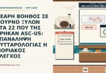 ΝΕΑΡΗ ΒΟΗΘΟΣ ΣΕ ΦΟΥΡΝΟ ΞΥΛΩΝ ΣΤΑ 22 ΠΟΥ ΤΗΣ ΒΡΗΚΑΝ ASC-US: ΕΠΑΝΑΛΗΨΗ ΚΥΤΤΑΡΟΛΟΓΙΑΣ Η ΜΟΡΙΑΚΟΣ ΕΛΕΓΧΟΣ ASC-US σε πολύ νέα γυναίκα