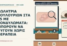 αυτόματη υποχώρηση κονδυλωμάτων χωρίς θεραπεία