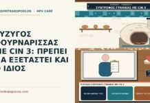εξέταση συντρόφου γυναίκας με CIN 3