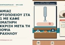ΤΑΜΙΑΣ ΑΡΤΟΠΟΙΕΙΟΥ ΣΤΑ 31 ΜΕ ΚΑΦΕ ΑΙΜΑΤΗΡΗ ΕΚΚΡΙΣΗ ΜΕΤΑ ΤΗ ΒΙΟΨΙΑ ΤΡΑΧΗΛΟΥ καφέ αιματηρή έκκριση μετά από βιοψία τραχήλου