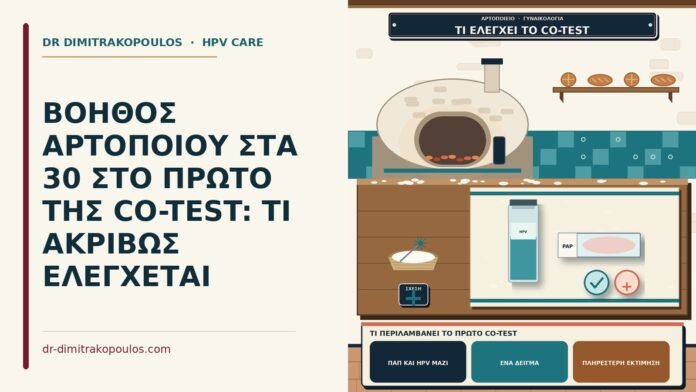 ΒΟΗΘΟΣ ΑΡΤΟΠΟΙΟΥ ΣΤΑ 30 ΣΤΟ ΠΡΩΤΟ ΤΗΣ CO-TEST: ΤΙ ΑΚΡΙΒΩΣ ΕΛΕΓΧΕΤΑΙ τι περιλαμβάνει το πρώτο co-test