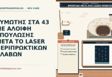 φροντίδα με αλοιφή μετά από laser περιπρωκτικών βλαβών