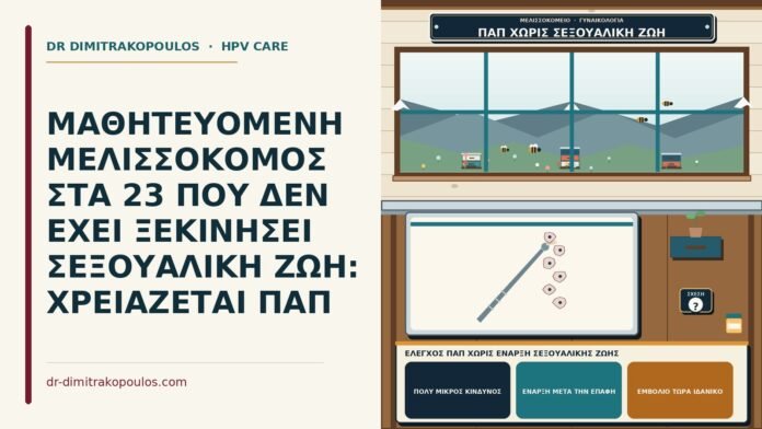 έλεγχος Παπ χωρίς έναρξη σεξουαλικής ζωής