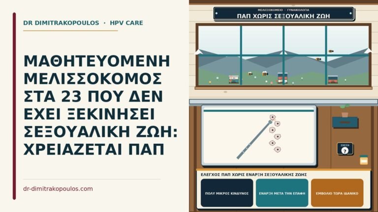 έλεγχος Παπ χωρίς έναρξη σεξουαλικής ζωής