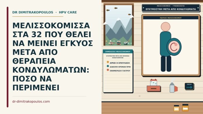 ΜΕΛΙΣΣΟΚΟΜΙΣΣΑ ΣΤΑ 32 ΠΟΥ ΘΕΛΕΙ ΝΑ ΜΕΙΝΕΙ ΕΓΚΥΟΣ ΜΕΤΑ ΑΠΟ ΘΕΡΑΠΕΙΑ ΚΟΝΔΥΛΩΜΑΤΩΝ: ΠΟΣΟ ΝΑ ΠΕΡΙΜΕΝΕΙ εγκυμοσύνη μετά από θεραπεία κονδυλωμάτων