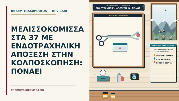 ΜΕΛΙΣΣΟΚΟΜΙΣΣΑ ΣΤΑ 37 ΜΕ ΕΝΔΟΤΡΑΧΗΛΙΚΗ ΑΠΟΞΕΣΗ ΣΤΗΝ ΚΟΛΠΟΣΚΟΠΗΣΗ: ΠΟΝΑΕΙ ενδοτραχηλική απόξεση κατά την κολποσκόπηση