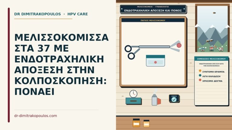 ενδοτραχηλική απόξεση κατά την κολποσκόπηση