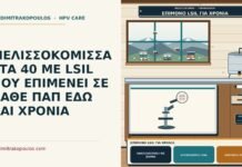 ΜΕΛΙΣΣΟΚΟΜΙΣΣΑ ΣΤΑ 40 ΜΕ LSIL ΠΟΥ ΕΠΙΜΕΝΕΙ ΣΕ ΚΑΘΕ ΠΑΠ ΕΔΩ ΚΑΙ ΧΡΟΝΙΑ επίμονο LSIL για χρόνια