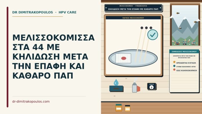 ΜΕΛΙΣΣΟΚΟΜΙΣΣΑ ΣΤΑ 44 ΜΕ ΚΗΛΙΔΩΣΗ ΜΕΤΑ ΤΗΝ ΕΠΑΦΗ ΚΑΙ ΚΑΘΑΡΟ ΠΑΠ αιμορραγία μετά την επαφή με φυσιολογικό Παπ
