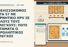 ΜΕΛΙΣΣΟΚΟΜΟΣ ΣΤΑ 57 ΜΕ ΑΡΝΗΤΙΚΟ HPV ΣΕ ΟΛΟΥΣ ΤΟΥΣ ΕΛΕΓΧΟΥΣ: ΠΟΤΕ ΣΤΑΜΑΤΑ Ο ΠΡΟΛΗΠΤΙΚΟΣ ΕΛΕΓΧΟΣ διακοπή του προληπτικού ελέγχου HPV
