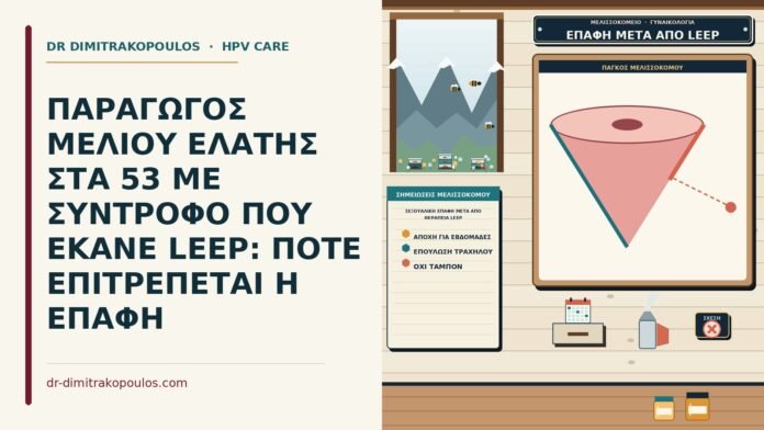 σεξουαλική επαφή μετά από θεραπεία LEEP