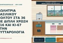 ΠΩΛΗΤΡΙΑ ΒΑΣΙΛΙΚΟΥ ΠΟΛΤΟΥ ΣΤΑ 36 ΜΕ ΔΙΠΛΗ ΧΡΩΣΗ P16 ΚΑΙ KI-67 ΣΤΗΝ ΚΥΤΤΑΡΟΛΟΓΙΑ διπλή χρώση p16 και Ki-67 στην κυτταρολογία