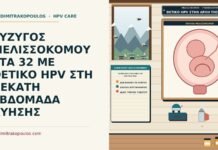 θετικό HPV στις αρχές της εγκυμοσύνης