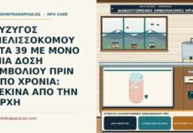 συνέχιση διακοπτόμενου εμβολιασμού HPV