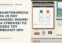 εμβόλιο HPV κατά τον θηλασμό
