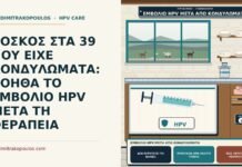 εμβόλιο HPV μετά από κονδυλώματα
