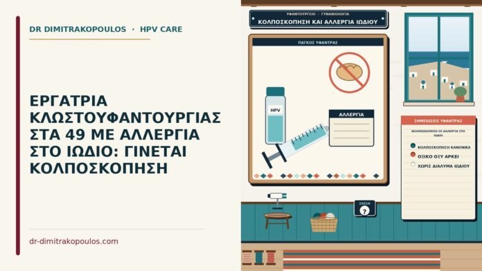 κολποσκόπηση σε αλλεργία στο ιώδιο
