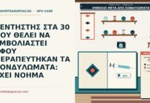 ΚΕΝΤΗΣΤΗΣ ΣΤΑ 30 ΠΟΥ ΘΕΛΕΙ ΝΑ ΕΜΒΟΛΙΑΣΤΕΙ ΑΦΟΥ ΘΕΡΑΠΕΥΤΗΚΑΝ ΤΑ ΚΟΝΔΥΛΩΜΑΤΑ: ΕΧΕΙ ΝΟΗΜΑ εμβολιασμός ανδρών μετά από θεραπεία κονδυλωμάτων