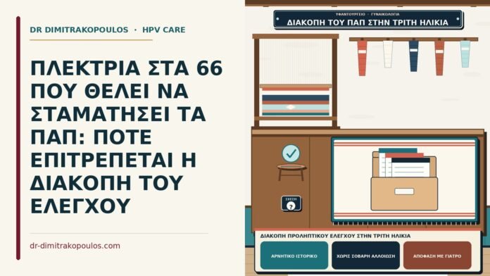 ΠΛΕΚΤΡΙΑ ΣΤΑ 66 ΠΟΥ ΘΕΛΕΙ ΝΑ ΣΤΑΜΑΤΗΣΕΙ ΤΑ ΠΑΠ: ΠΟΤΕ ΕΠΙΤΡΕΠΕΤΑΙ Η ΔΙΑΚΟΠΗ ΤΟΥ ΕΛΕΓΧΟΥ διακοπή προληπτικού ελέγχου στην τρίτη ηλικία