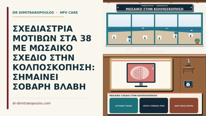 ΣΧΕΔΙΑΣΤΡΙΑ ΜΟΤΙΒΩΝ ΣΤΑ 38 ΜΕ ΜΩΣΑΙΚΟ ΣΧΕΔΙΟ ΣΤΗΝ ΚΟΛΠΟΣΚΟΠΗΣΗ: ΣΗΜΑΙΝΕΙ ΣΟΒΑΡΗ ΒΛΑΒΗ μωσαϊκό σχέδιο στην κολποσκόπηση