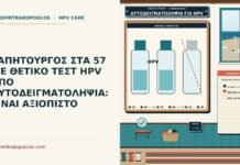θετικό HPV από αυτοδειγματοληψία