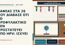 ΒΑΦΕΑΣ ΣΤΑ 26 ΠΟΥ ΔΙΑΒΑΣΕ ΟΤΙ ΤΟ ΠΡΟΦΥΛΑΚΤΙΚΟ ΔΕΝ ΠΡΟΣΤΑΤΕΥΕΙ ΑΠΟ HPV: ΙΣΧΥΕΙ προφυλακτικό και μετάδοση HPV