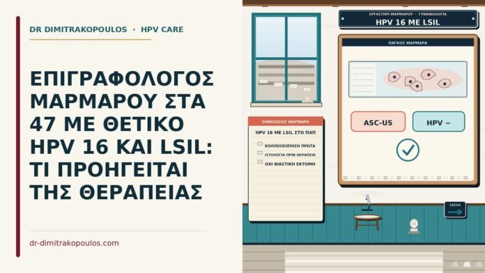 HPV 16 με LSIL στο Παπ