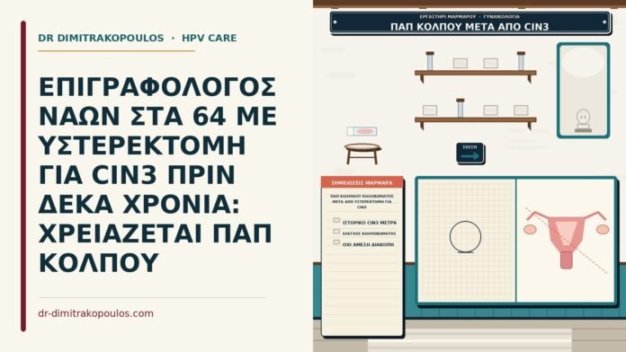 Παπ κολπικού κολοβώματος μετά από υστερεκτομή για CIN3