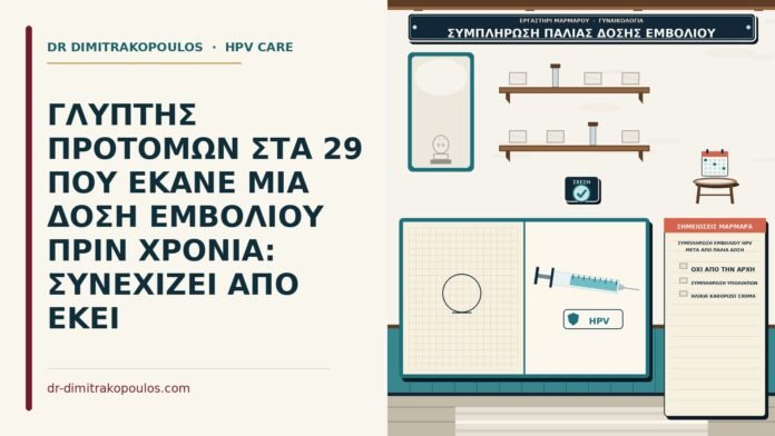 συμπλήρωση εμβολίου HPV μετά από παλιά δόση