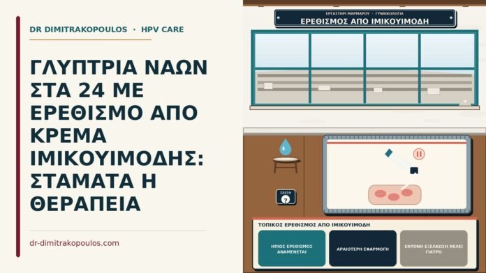ΓΛΥΠΤΡΙΑ ΝΑΩΝ ΣΤΑ 24 ΜΕ ΕΡΕΘΙΣΜΟ ΑΠΟ ΚΡΕΜΑ ΙΜΙΚΟΥΙΜΟΔΗΣ: ΣΤΑΜΑΤΑ Η ΘΕΡΑΠΕΙΑ τοπικός ερεθισμός από ιμικουιμόδη