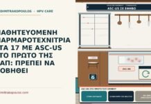 ΜΑΘΗΤΕΥΟΜΕΝΗ ΜΑΡΜΑΡΟΤΕΧΝΙΤΡΙΑ ΣΤΑ 17 ΜΕ ASC-US ΣΤΟ ΠΡΩΤΟ ΤΗΣ ΠΑΠ: ΠΡΕΠΕΙ ΝΑ ΦΟΒΗΘΕΙ ASC-US στο πρώτο Παπ εφήβου