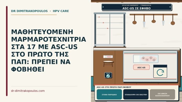ASC-US στο πρώτο Παπ εφήβου