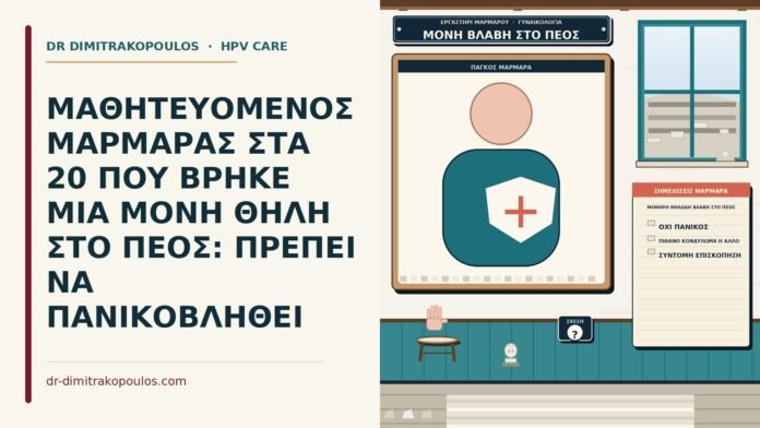 ΜΑΘΗΤΕΥΟΜΕΝΟΣ ΜΑΡΜΑΡΑΣ ΣΤΑ 20 ΠΟΥ ΒΡΗΚΕ ΜΙΑ ΜΟΝΗ ΘΗΛΗ ΣΤΟ ΠΕΟΣ: ΠΡΕΠΕΙ ΝΑ ΠΑΝΙΚΟΒΛΗΘΕΙ μονήρη θηλώδη βλάβη στο πέος