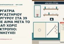 αιμορραγία μετά τη λήψη Παπ χωρίς εκτρόπιο
