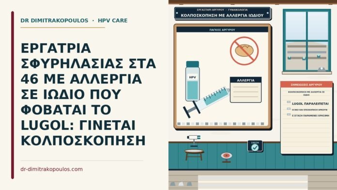 κολποσκόπηση με αλλεργία σε ιώδιο