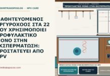 προφυλακτικό μόνο στην εκσπερμάτωση και HPV