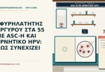 ΣΦΥΡΗΛΑΤΗΤΗΣ ΑΡΓΥΡΟΥ ΣΤΑ 55 ΜΕ ASC-H ΚΑΙ ΑΡΝΗΤΙΚΟ HPV: ΠΩΣ ΣΥΝΕΧΙΖΕΙ ASC-H με αρνητικό τεστ HPV