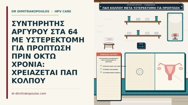 Παπ κολπικού κολοβώματος μετά υστερεκτομή για πρόπτωση