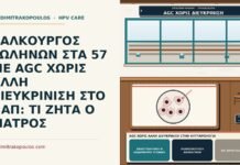 ΧΑΛΚΟΥΡΓΟΣ ΣΩΛΗΝΩΝ ΣΤΑ 57 ΜΕ AGC ΧΩΡΙΣ ΑΛΛΗ ΔΙΕΥΚΡΙΝΙΣΗ ΣΤΟ ΠΑΠ: ΤΙ ΖΗΤΑ Ο ΓΙΑΤΡΟΣ AGC χωρίς άλλη διευκρίνιση στην κυτταρολογία