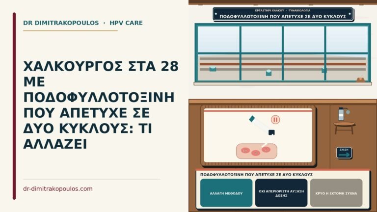 ποδοφυλλοτοξίνη που απέτυχε σε δύο κύκλους