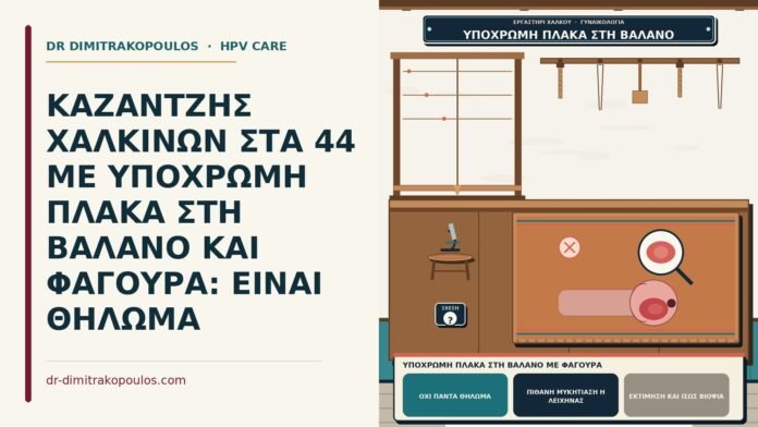 ΚΑΖΑΝΤΖΗΣ ΧΑΛΚΙΝΩΝ ΣΤΑ 44 ΜΕ ΥΠΟΧΡΩΜΗ ΠΛΑΚΑ ΣΤΗ ΒΑΛΑΝΟ ΚΑΙ ΦΑΓΟΥΡΑ: ΕΙΝΑΙ ΘΗΛΩΜΑ υπόχρωμη πλάκα στη βάλανο με φαγούρα