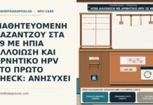 ΜΑΘΗΤΕΥΟΜΕΝΗ ΚΑΖΑΝΤΖΟΥ ΣΤΑ 19 ΜΕ ΗΠΙΑ ΑΛΛΟΙΩΣΗ ΚΑΙ ΑΡΝΗΤΙΚΟ HPV ΣΤΟ ΠΡΩΤΟ CHECK: ΑΝΗΣΥΧΕΙ ήπια αλλοίωση με αρνητικό HPV στο πρώτο check