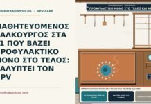 προφυλακτικό μόνο στο τέλος της επαφής και HPV